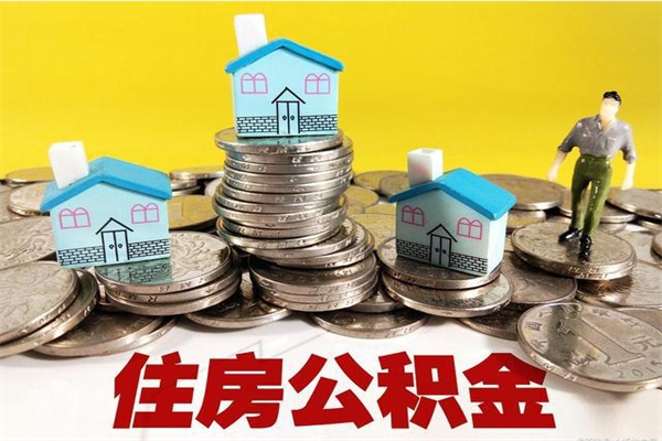 赤壁离职公积金多久可以取钱（离职住房公积金多久可以取）