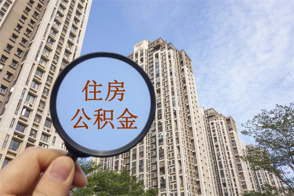 赤壁怎么取住房住房公积金（取住房公积金方法）