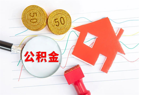 赤壁2020公积金怎么取（如何取住房公积金）