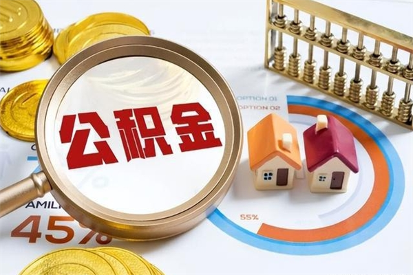 赤壁离职后怎么提出公积金（离职后怎么提取住房公积金的钱）