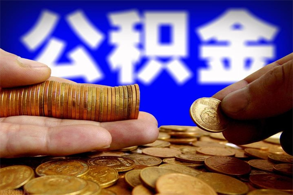 赤壁离职了公积金可以提（离职了公积金可以取完吗）