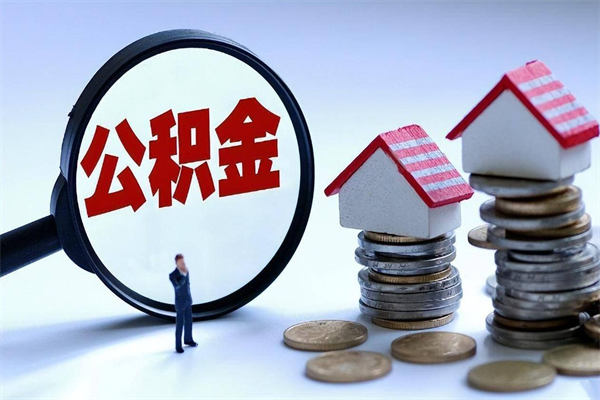 赤壁离职后可以提住房公积金吗（离职以后可以提取住房公积金吗）