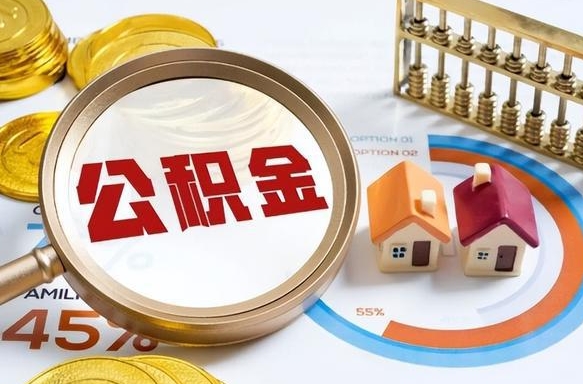 赤壁公积金要怎么取出来（2021住房公积金怎么取）