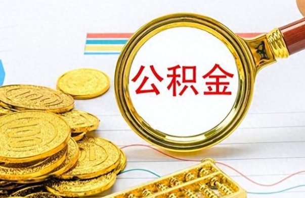 赤壁离职后可以取出公积金吗（离职了可以把住房公积金取出来吗）