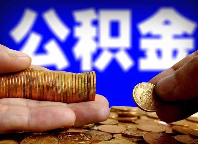 赤壁离职后能提出公积金吗（离职后可提取住房公积金吗）